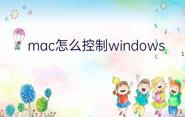 mac怎么控制windows