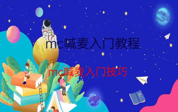 mc喊麦入门教程（mc喊麦入门技巧）