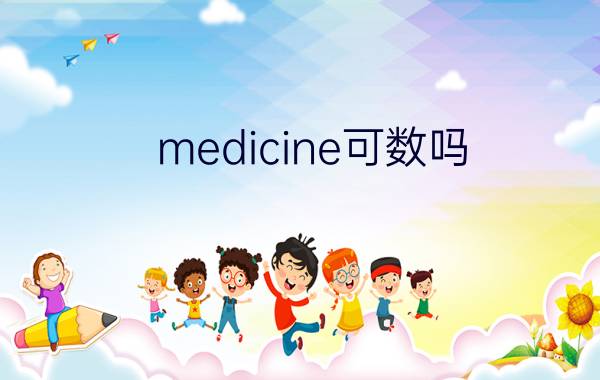 medicine可数吗