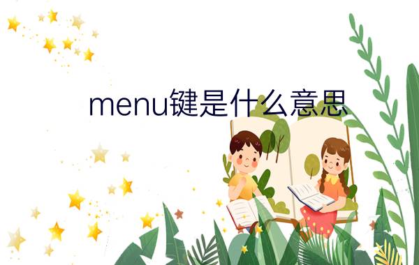 menu键是什么意思