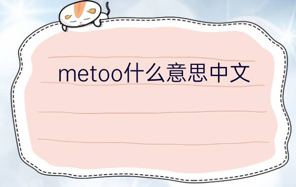 metoo什么意思中文