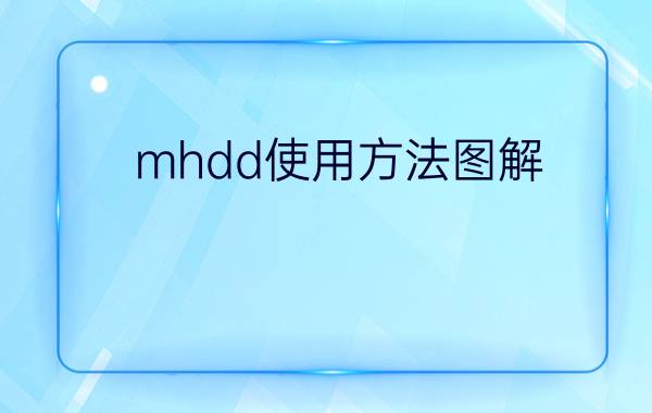 mhdd使用方法图解