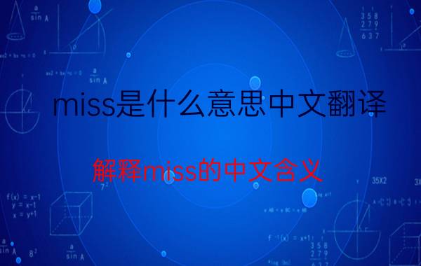 miss是什么意思中文翻译（解释miss的中文含义）