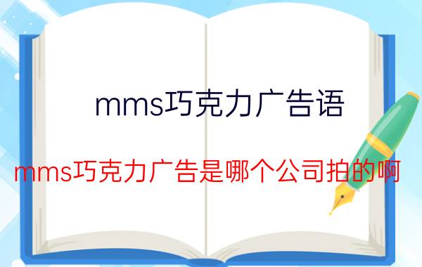 mms巧克力广告语（mms巧克力广告是哪个公司拍的啊）