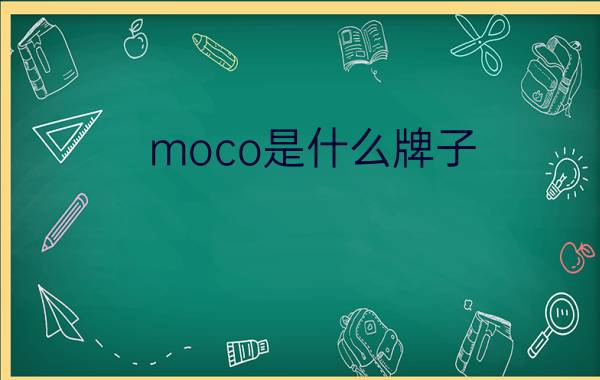 moco是什么牌子