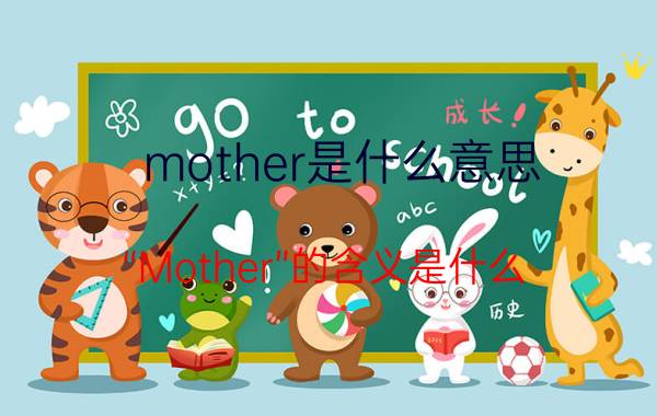 mother是什么意思（“Mother”的含义是什么？）