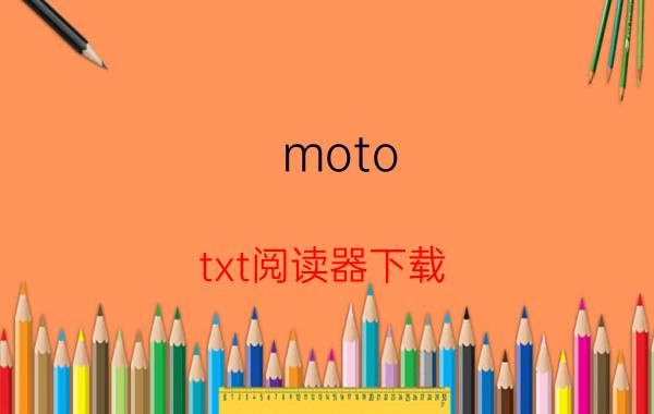 moto（txt阅读器下载）