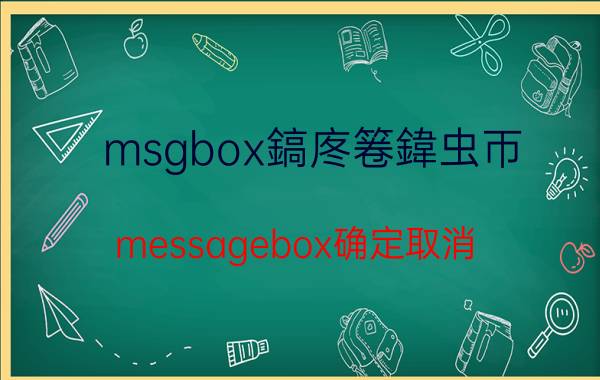 msgbox鎬庝箞鍏虫帀（messagebox确定取消）