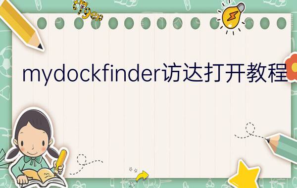 mydockfinder访达打开教程