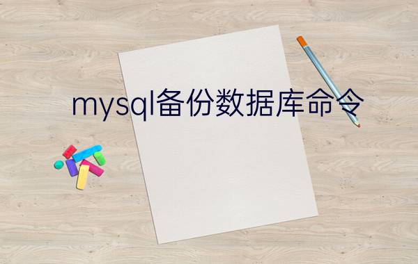 mysql备份数据库命令