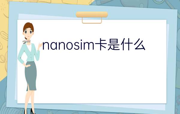 nanosim卡是什么