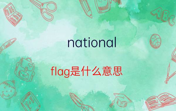 national（flag是什么意思）