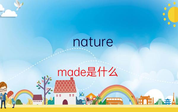 nature（made是什么）