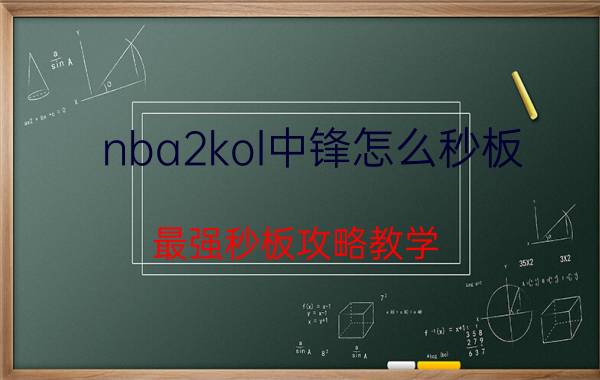 nba2kol中锋怎么秒板（最强秒板攻略教学）