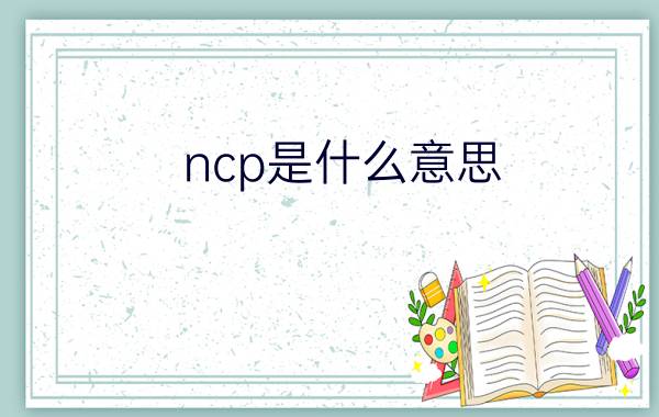 ncp是什么意思