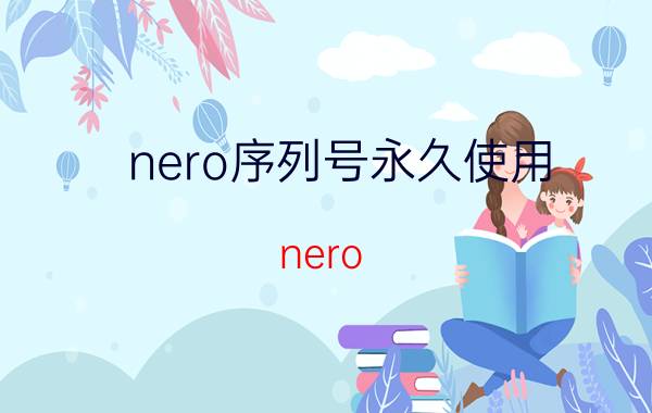 nero序列号永久使用（nero-8.3.6.0_chs_tri的正确序列号怎么弄啊）