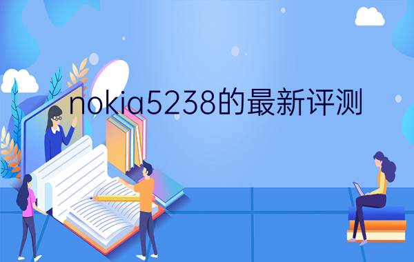 nokia5238的最新评测