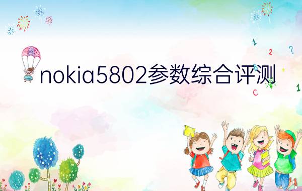 nokia5802参数综合评测