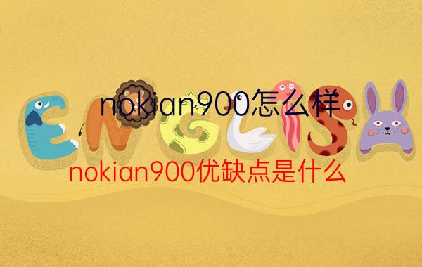 nokian900怎么样？nokian900优缺点是什么