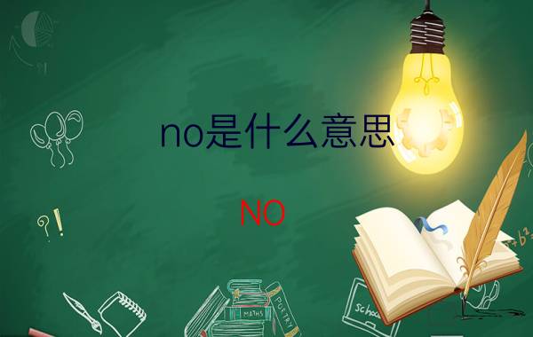 no是什么意思(NO.1是第一的意思吗)