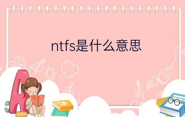 ntfs是什么意思