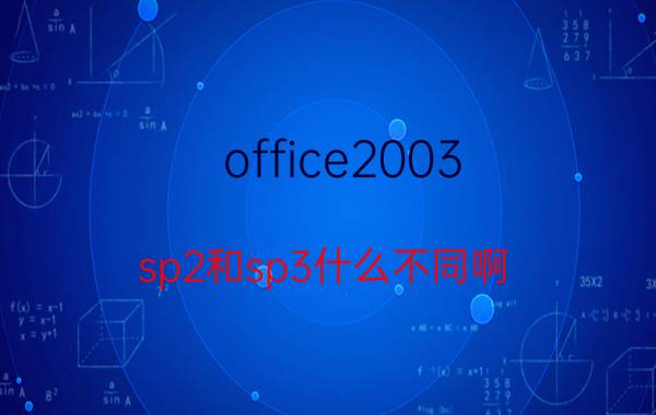 office2003（sp2和sp3什么不同啊）