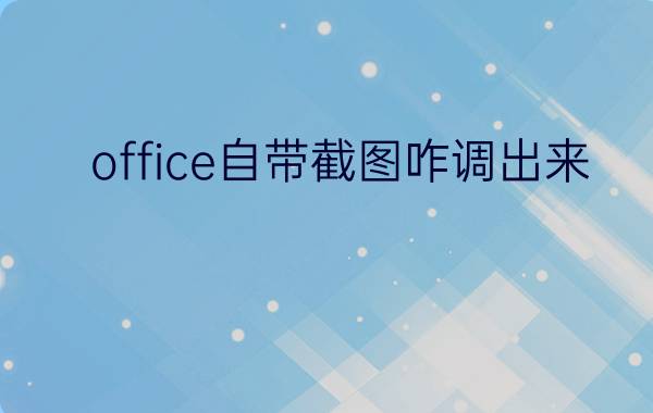 office自带截图咋调出来