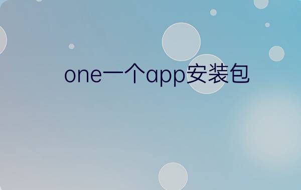 one一个app安装包