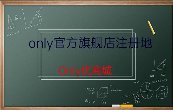 only官方旗舰店注册地（Only优商城）