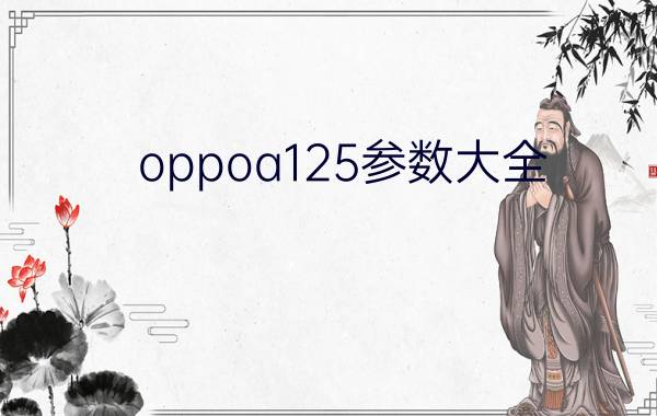 oppoa125参数大全