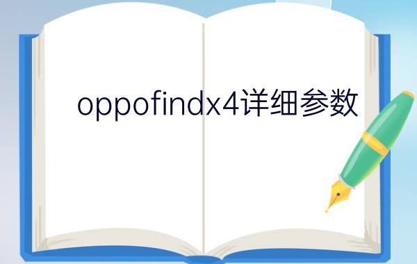 oppofindx4详细参数?oppofindx4参数配置详情