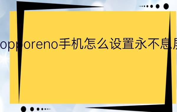 opporeno手机怎么设置永不息屏