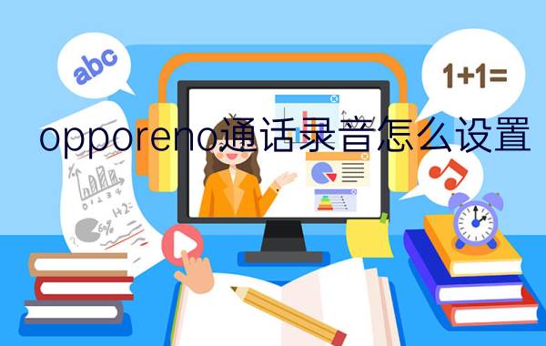 opporeno通话录音怎么设置