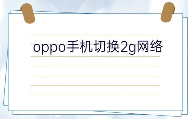 oppo手机切换2g网络