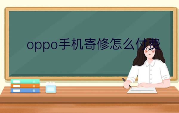 oppo手机寄修怎么付费