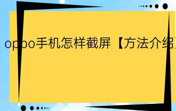 oppo手机怎样截屏【方法介绍】