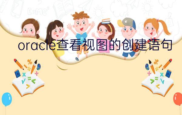 oracle查看视图的创建语句