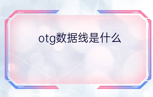 otg数据线是什么