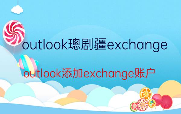 outlook璁剧疆exchange（outlook添加exchange账户）