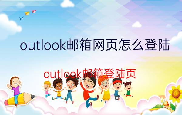 outlook邮箱网页怎么登陆？outlook邮箱登陆页