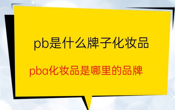 pb是什么牌子化妆品（pba化妆品是哪里的品牌）