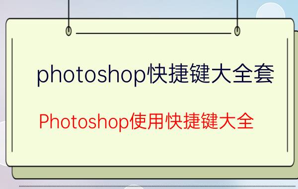 photoshop快捷键大全套（Photoshop使用快捷键大全）