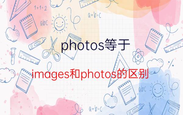 photos等于（images和photos的区别）