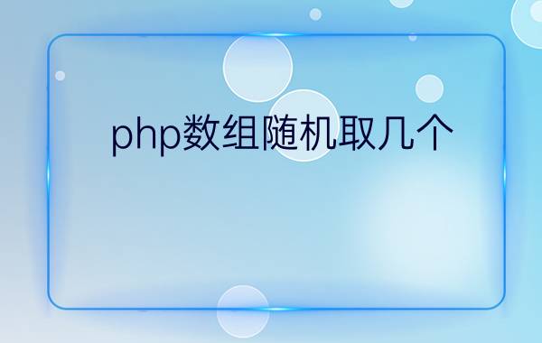 php数组随机取几个