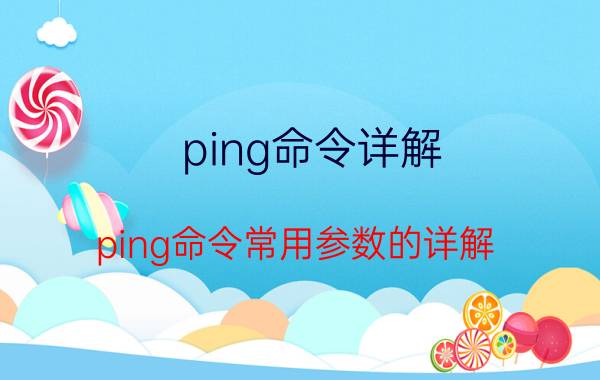 ping命令详解(ping命令常用参数的详解)