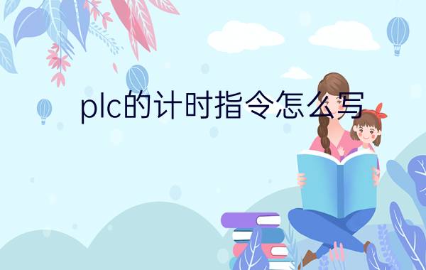 plc的计时指令怎么写