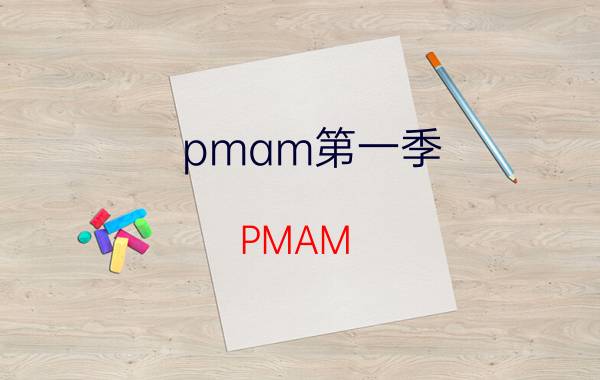 pmam第一季（PMAM）