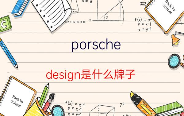 porsche（design是什么牌子）