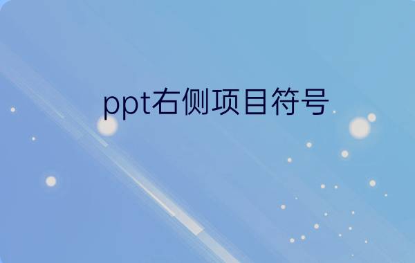 ppt右侧项目符号