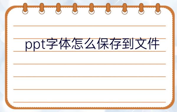 ppt字体怎么保存到文件